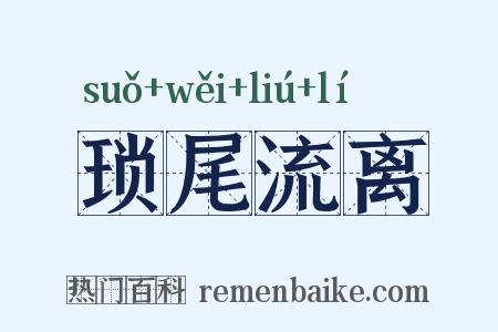 琐尾流离是什么意思的图片